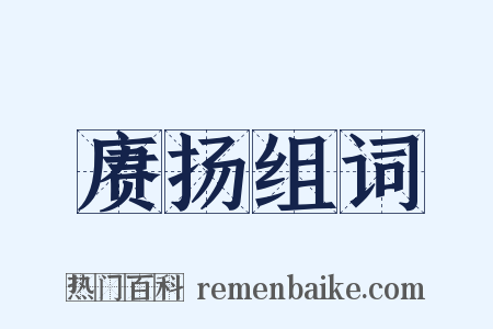 赓扬组词是什么意思的图片